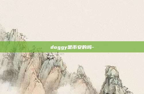 doggy是币安的吗-