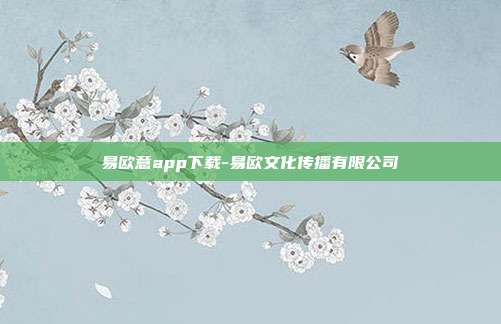 易欧意app下载-易欧文化传播有限公司