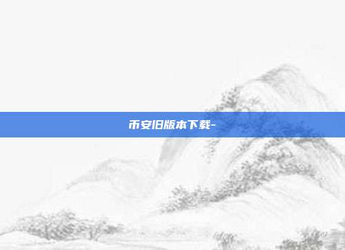 币安旧版本下载-