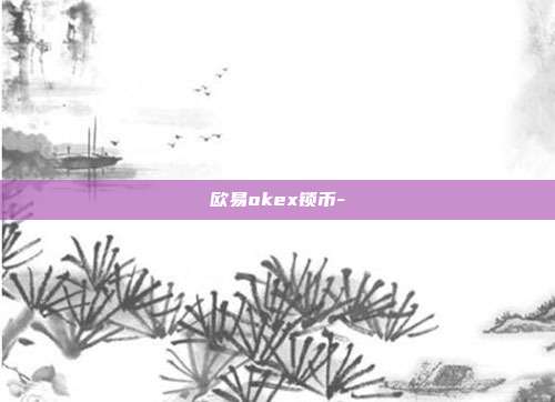 欧易okex锁币-