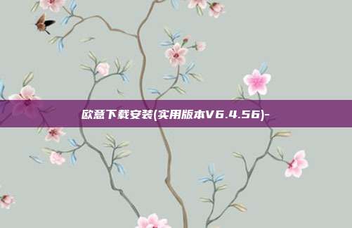 欧意下载安装(实用版本V6.4.56)-