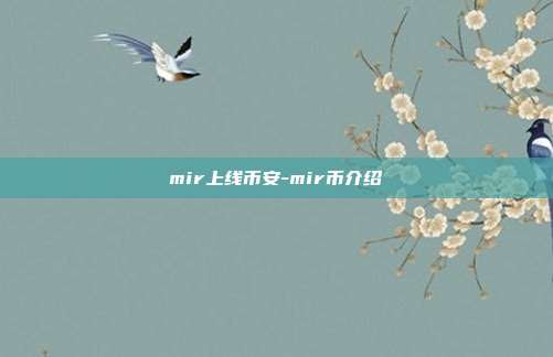 mir上线币安-mir币介绍