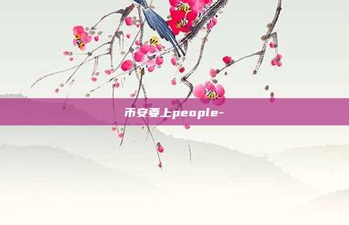 币安要上people-