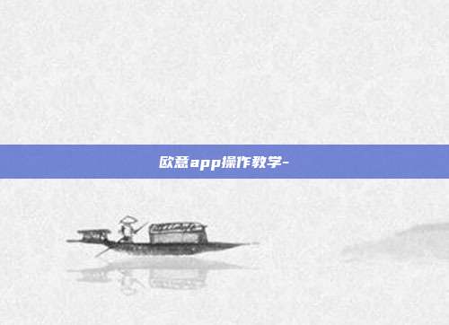 欧意app操作教学-