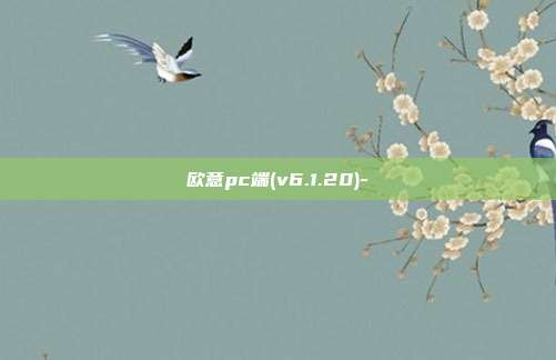 欧意pc端(v6.1.20)-