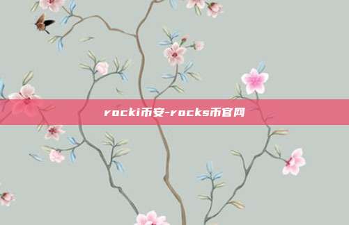 rocki币安-rocks币官网