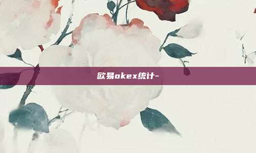 欧易okex统计-