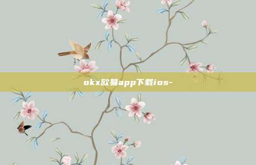 okx欧易app下载ios-