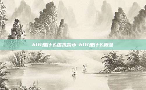 hifi是什么虚拟货币-hifi是什么概念