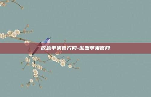 欧意苹果官方网-欧盟苹果官网