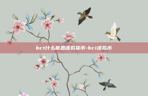 bct什么意思虚拟货币-bci虚拟币