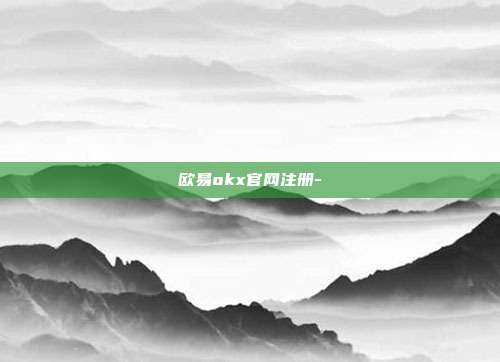 欧易okx官网注册-