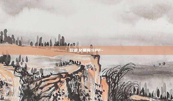 欧意交易所SPF-