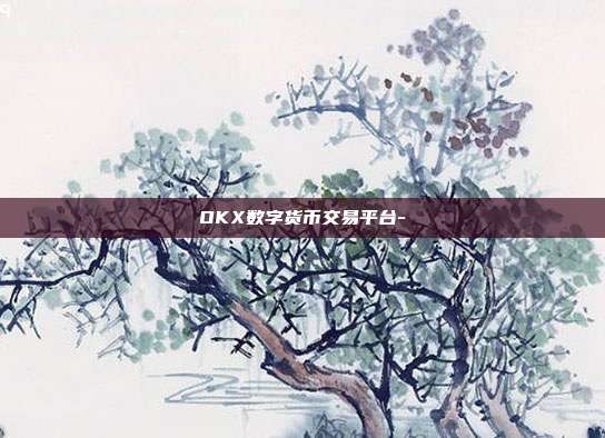 OKX数字货币交易平台-