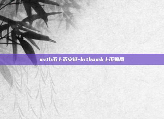 mith币上币安链-bithumb上币骗局