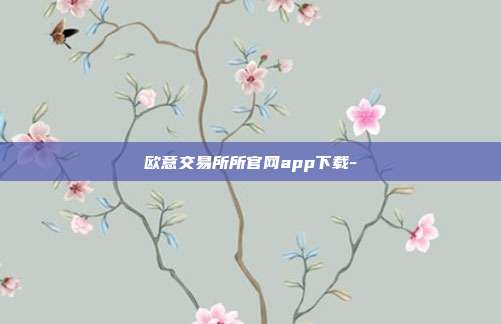 欧意交易所所官网app下载-