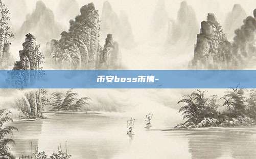 币安boss市值-