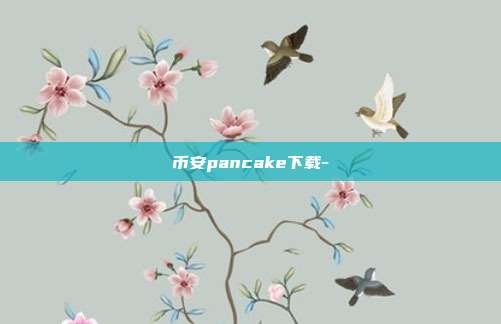 币安pancake下载-