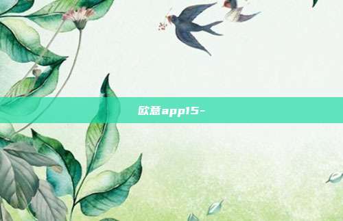 欧意app15-