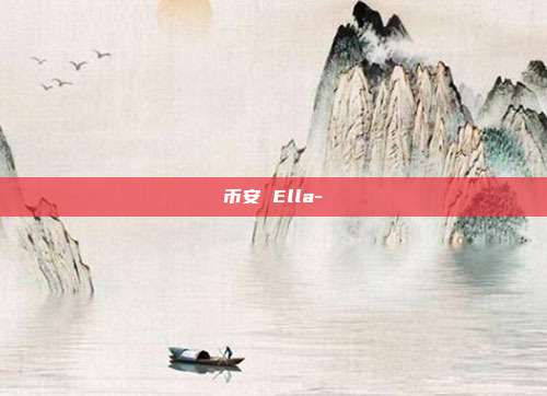 币安 Ella-