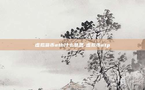 虚拟货币eth什么意思-虚拟币etp