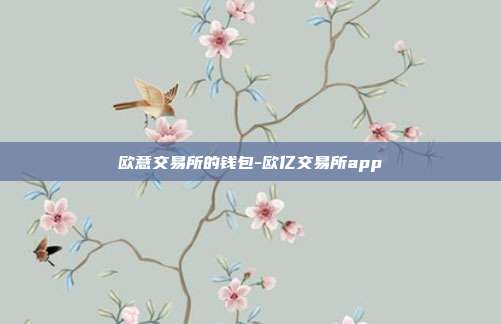 欧意交易所的钱包-欧亿交易所app