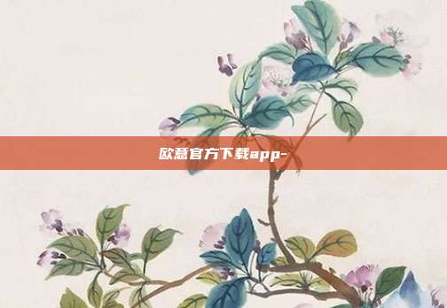 欧意官方下载app-