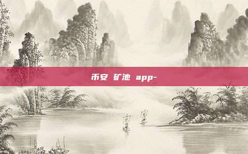 币安 矿池 app-