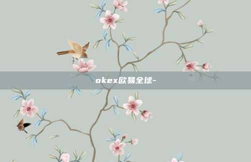 okex欧易全球-