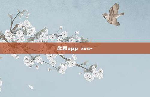 欧意app ios-