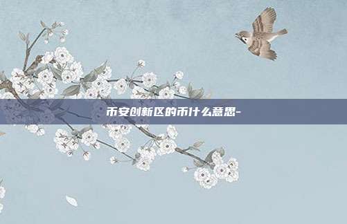 币安创新区的币什么意思-