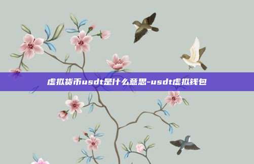 虚拟货币usdt是什么意思-usdt虚拟钱包