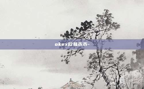 okex欧易币币-