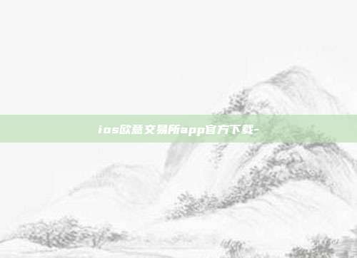 ios欧意交易所app官方下载-