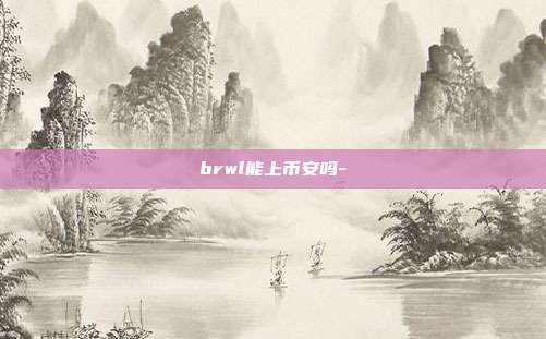 brwl能上币安吗-