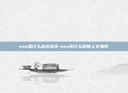 sos是什么虚拟货币-sos币什么时候上交易所