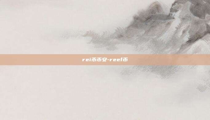 rei币币安-reef币