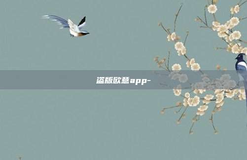 盗版欧意app-