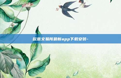 欧意交易所最新app下载安装-