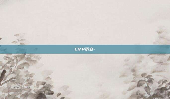 CVP币安-