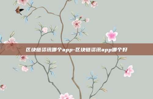 区块链资讯哪个app-区块链资讯app哪个好