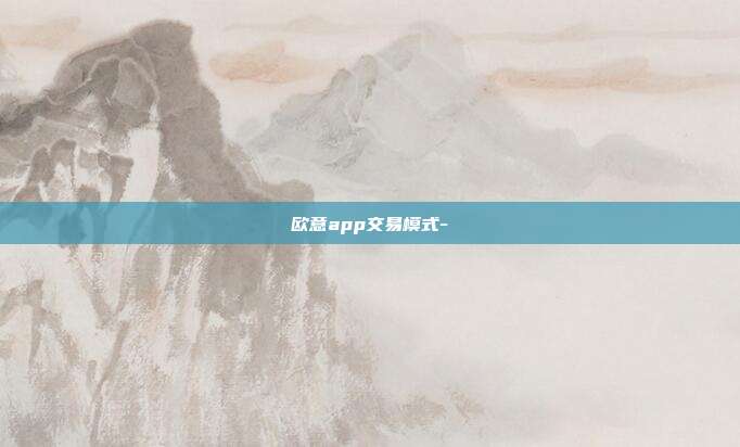 欧意app交易模式-