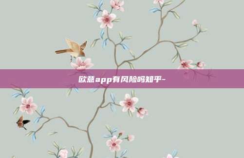 欧意app有风险吗知乎-