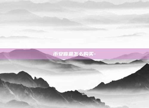 币安盲盒怎么购买-