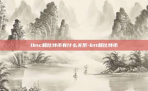 lbtc和比特币有什么关系-btt和比特币