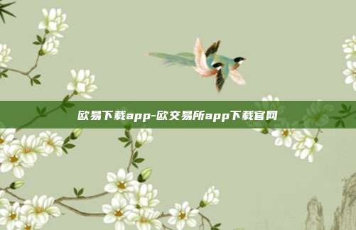 欧易下载app-欧交易所app下载官网