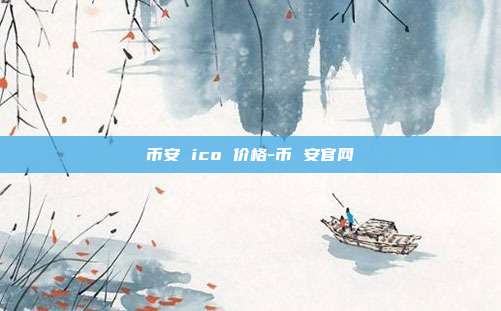 币安 ico 价格-币 安官网