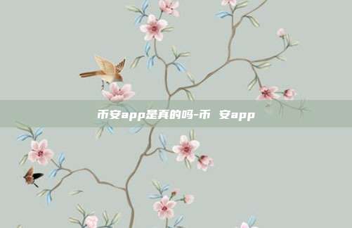 币安app是真的吗-币 安app