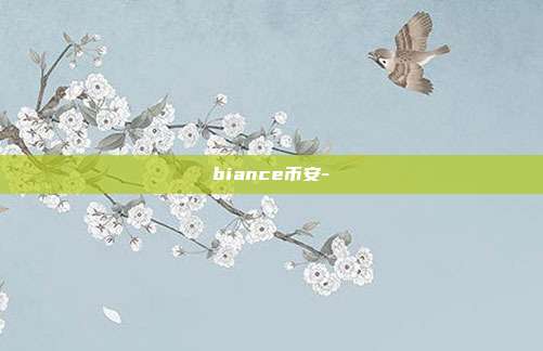 biance币安-