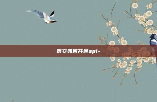 币安如何开通api-